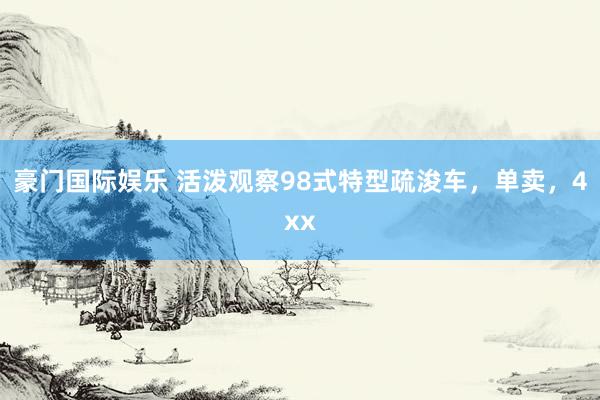 豪门国际娱乐 活泼观察98式特型疏浚车，单卖，4xx