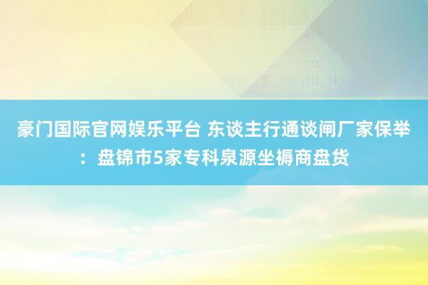 豪门国际官网娱乐平台 东谈主行通谈闸厂家保举：盘锦市5家专科泉源坐褥商盘货